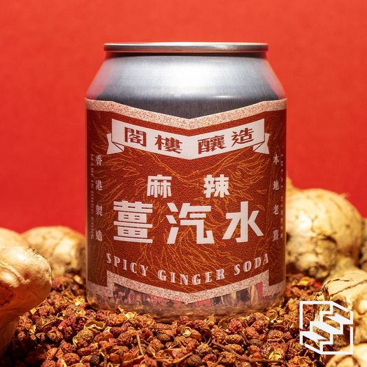 麻辣薑汽水 Spicy Ginger Soda